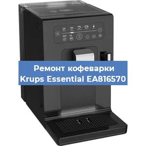 Замена помпы (насоса) на кофемашине Krups Essential EA816570 в Волгограде